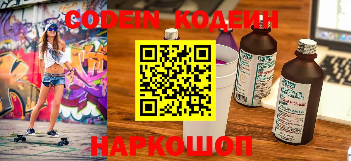 Кодеин Purple Drank Знаменск
