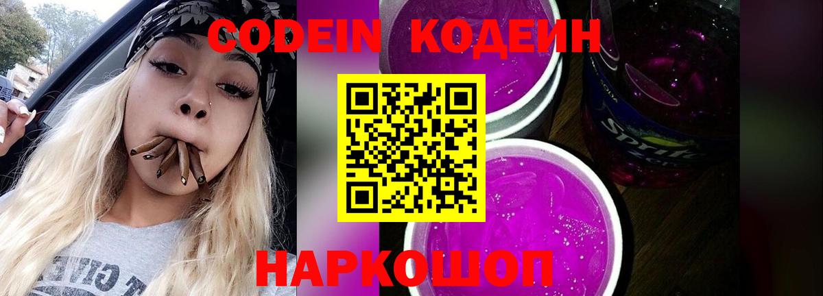 Кодеин Purple Drank  Кодеин Purple Drank  Вход с VPN  Знаменск 